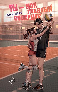 Ты – мой главный соперник