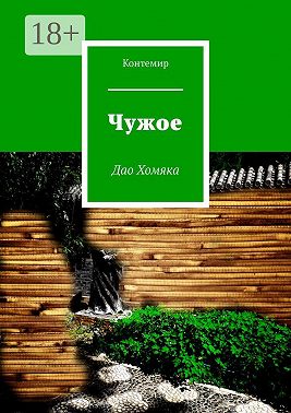 Чужое. Дао Хомяка