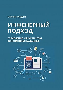 Инженерный подход. Управление маркетингом, основанном на данных