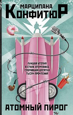 Атомный пирог