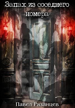 Запах из соседнего номера