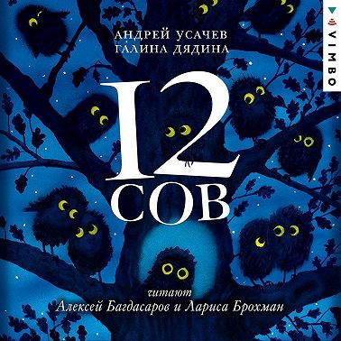 12 Сов