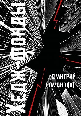 Хедж-фонды