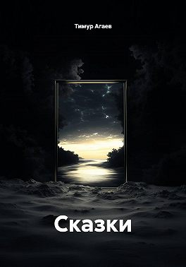 Сказки
