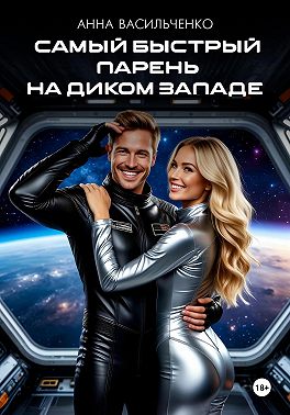 Самый быстрый парень на Диком Западе