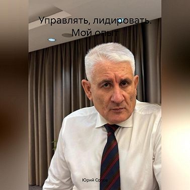 Управлять, лидировать. Мой опыт.