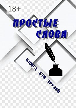 Простые слова. Книга для друзей