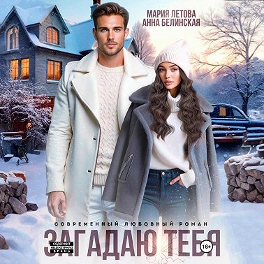 Загадаю тебя