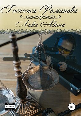 Госпожа Романова