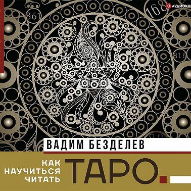 Таро: как научиться читать