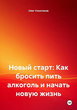Новый старт: Как бросить пить алкоголь и начать новую жизнь