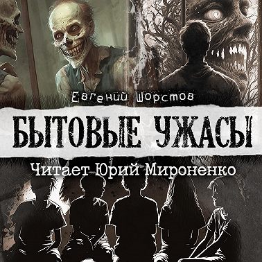 Бытовые ужасы