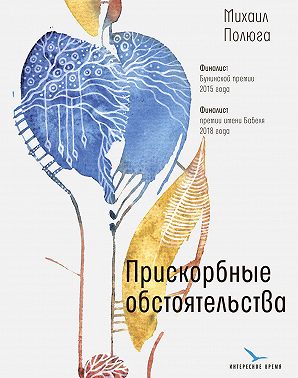 Прискорбные обстоятельства