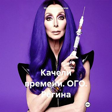 Качели времени. ОГО. Регина