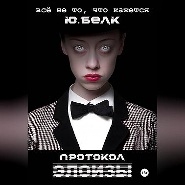 Протокол Элоизы