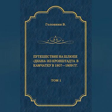 Путешествие на шлюпе «Диана» из Кронштадта в Камчатку в 1807—1809 гг. Том 1
