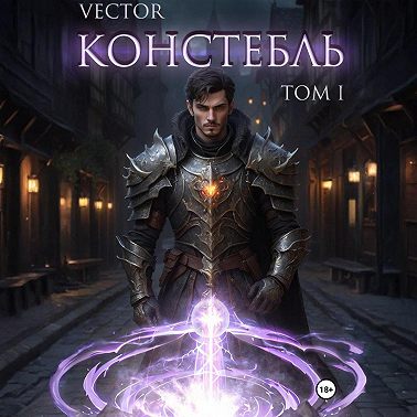 Констебль. Том I