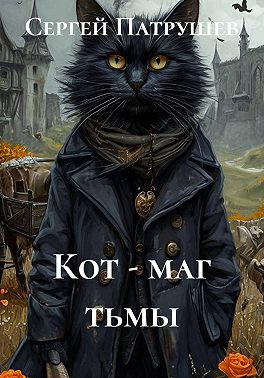Кот - маг тьмы