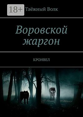 Воровской жаргон. Кронвел