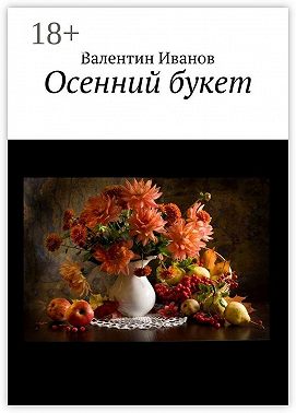 Осенний букет