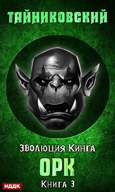 Орк