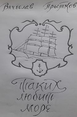 Таких любит море