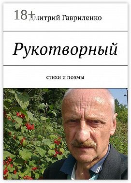 Рукотворный. Стихи и поэмы