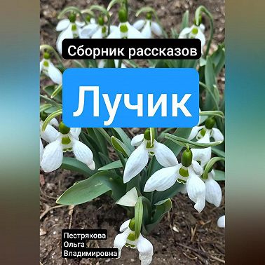 Лучик