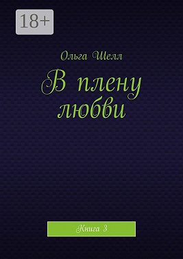 В плену любви. Книга 3