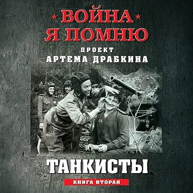 Танкисты. Книга вторая