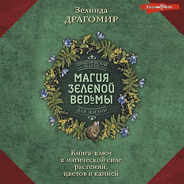 Магия зеленой ведьмы. Книга-ключ к магической силе растений, цветов и камней