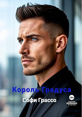 Король градуса