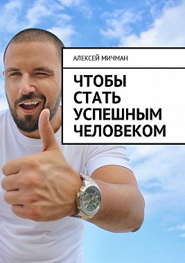 Чтобы стать успешным человеком