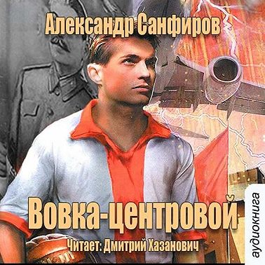 Вовка-центровой