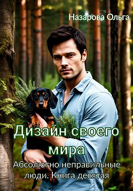 Дизайн своего мира