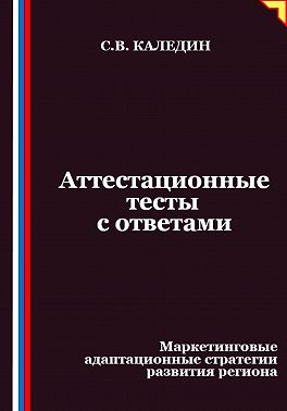 Аттестационные тесты с ответами. Маркетинговые адаптационные стратегии развития региона