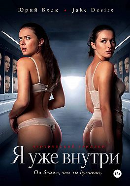 Я уже внутри