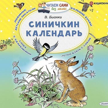 Синичкин календарь