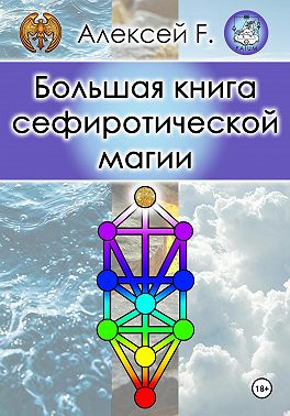 Большая книга сефиротической магии