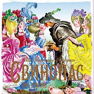 Свинопас. Оле-Лукойе. Дюймовочка