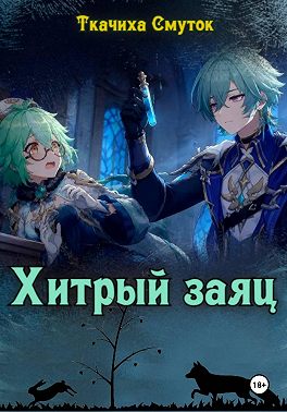 Хитрый заяц