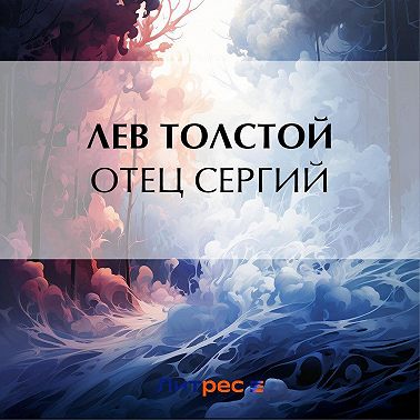 Отец Сергий