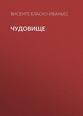 Чудовище