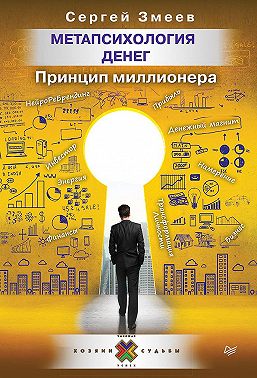 Метапсихология денег. Принцип миллионера