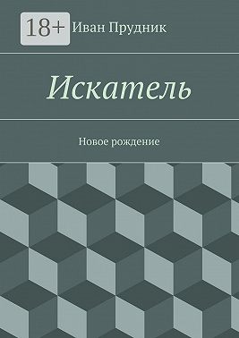 Искатель. Новое рождение