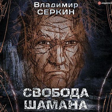 Свобода шамана