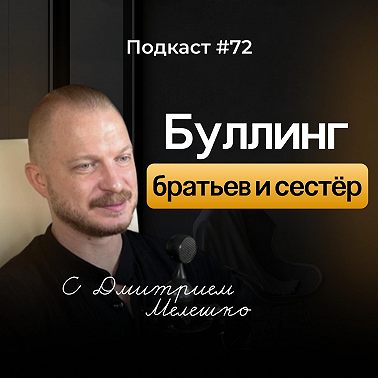 Подкаст №72. Как отношения с братьями и сёстрами влияет на взрослую жизнь / Насилие и травмы