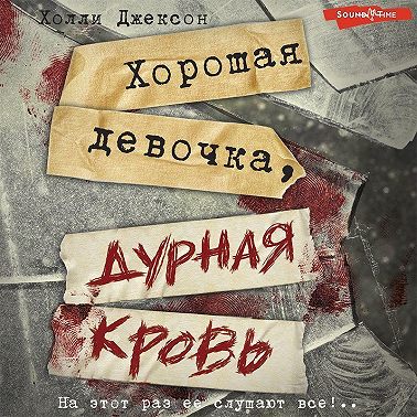 Хорошая девочка, дурная кровь