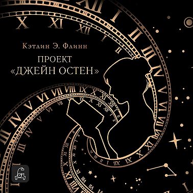 Проект «Джейн Остен»