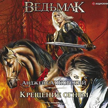 Крещение огнем